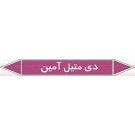 علائم ایمنی شناسایی لوله دی متیل آمین علائم ایمنی شناسایی لوله دی متیل آمین